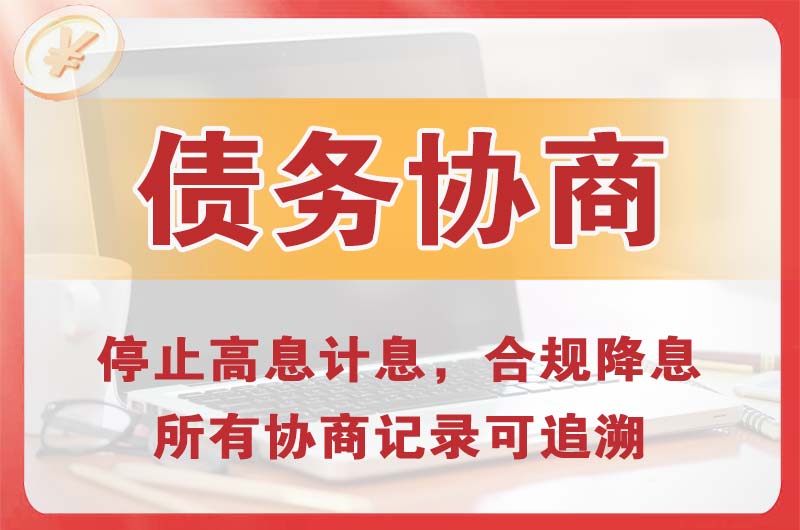 平原示范区债务协商